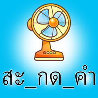 แบบทดสอบภาษาไทย