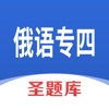 俄语专四圣题库 icon