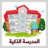 المدرسة الذكية icon