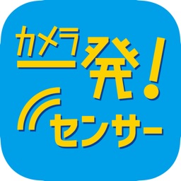 カメラ一発!センサー