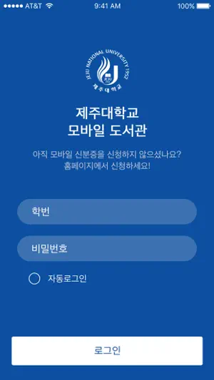 제주대학교 모바일 도서관 screenshot 1