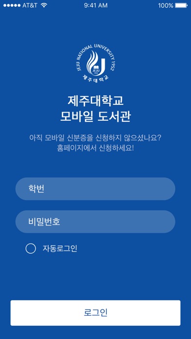 Screenshot #1 pour 제주대학교 모바일 도서관