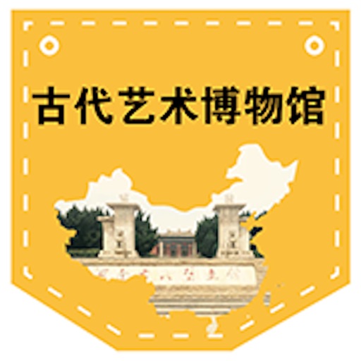 青菜壳-古代艺术博物馆 icon