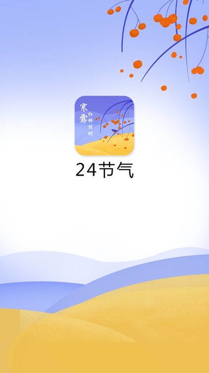 24节气工具-普及中国传统二十四节气工具