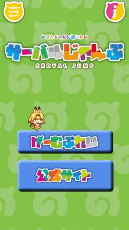 Game screenshot サーバルじゃんぷ〜二次創作ゲーム〜 mod apk