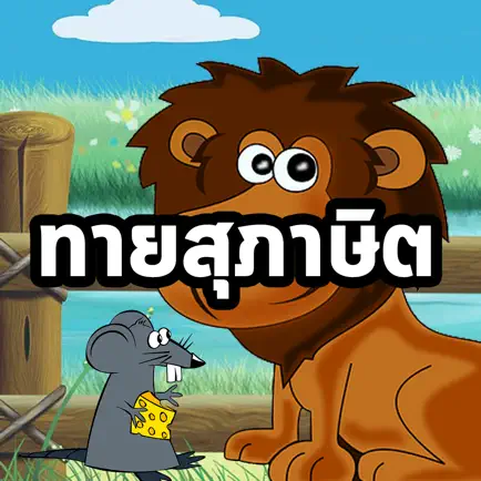 เกมส์ทายสุภาษิตไทย Cheats