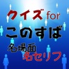 クイズforこのすばの名場面・名セリフ④