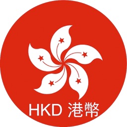港幣轉換器 HKD Currency Conversion