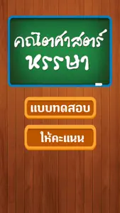 เกมคณิตศาสตร์หรรษา screenshot #1 for iPhone