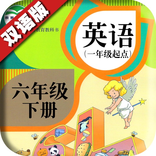 六年级下册 - PEP人教版小学英语点读课本 icon