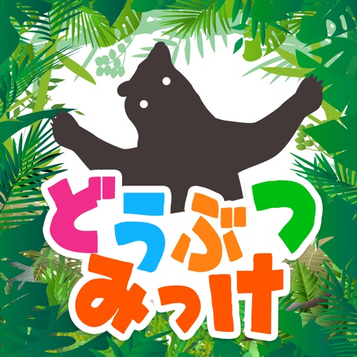 すぐ見つけたらマジ天才!? どうぶつみっけ！- 脳トレ・知育アプリ