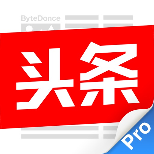 今日头条(专业版) - 推荐热点新闻资讯、娱乐视频