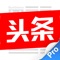 今天,就看今日头条