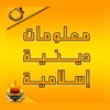معلومات إسلامية app icon - Book app for iPhone