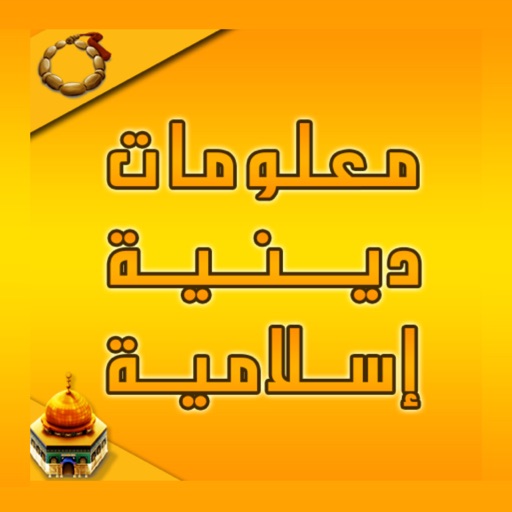 معلومات إسلامية app icon