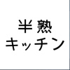 半熟キッチン（初心者向け料理教室）