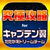 キャプ翼究極攻略 for キャプテン翼 たたかえドリームチーム