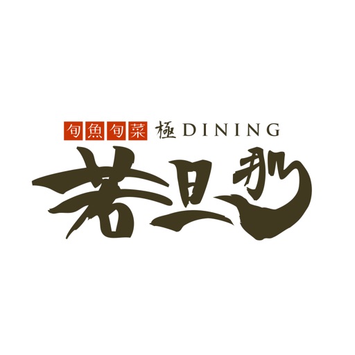 極DINING若旦那