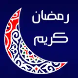 أدعية رمضان 2017 - رسائل و تهاني و دعاء - App Icon