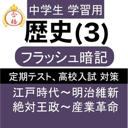 中学 歴史 (3) 中2 社会 復習用  定期テスト 高校受験 Читы