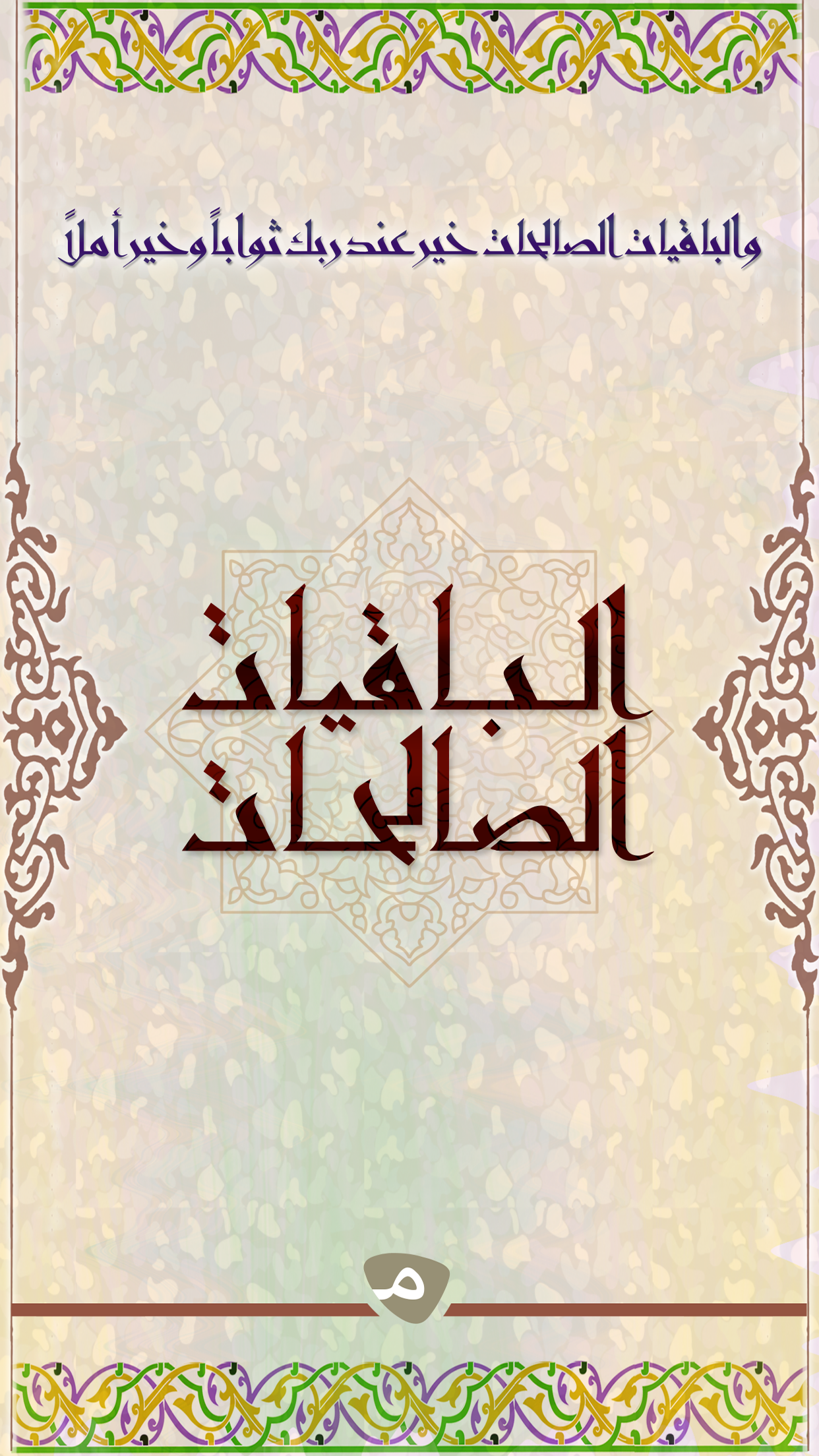 الباقيات الصالحات