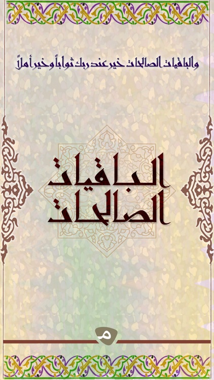 الباقيات الصالحات