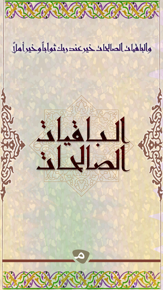 #1. الباقيات الصالحات (iOS) 由: masaha team