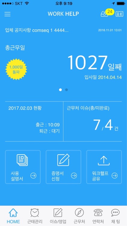 워크헬프 - 스마트폰을 이용한 업무, 근태관리 시스템