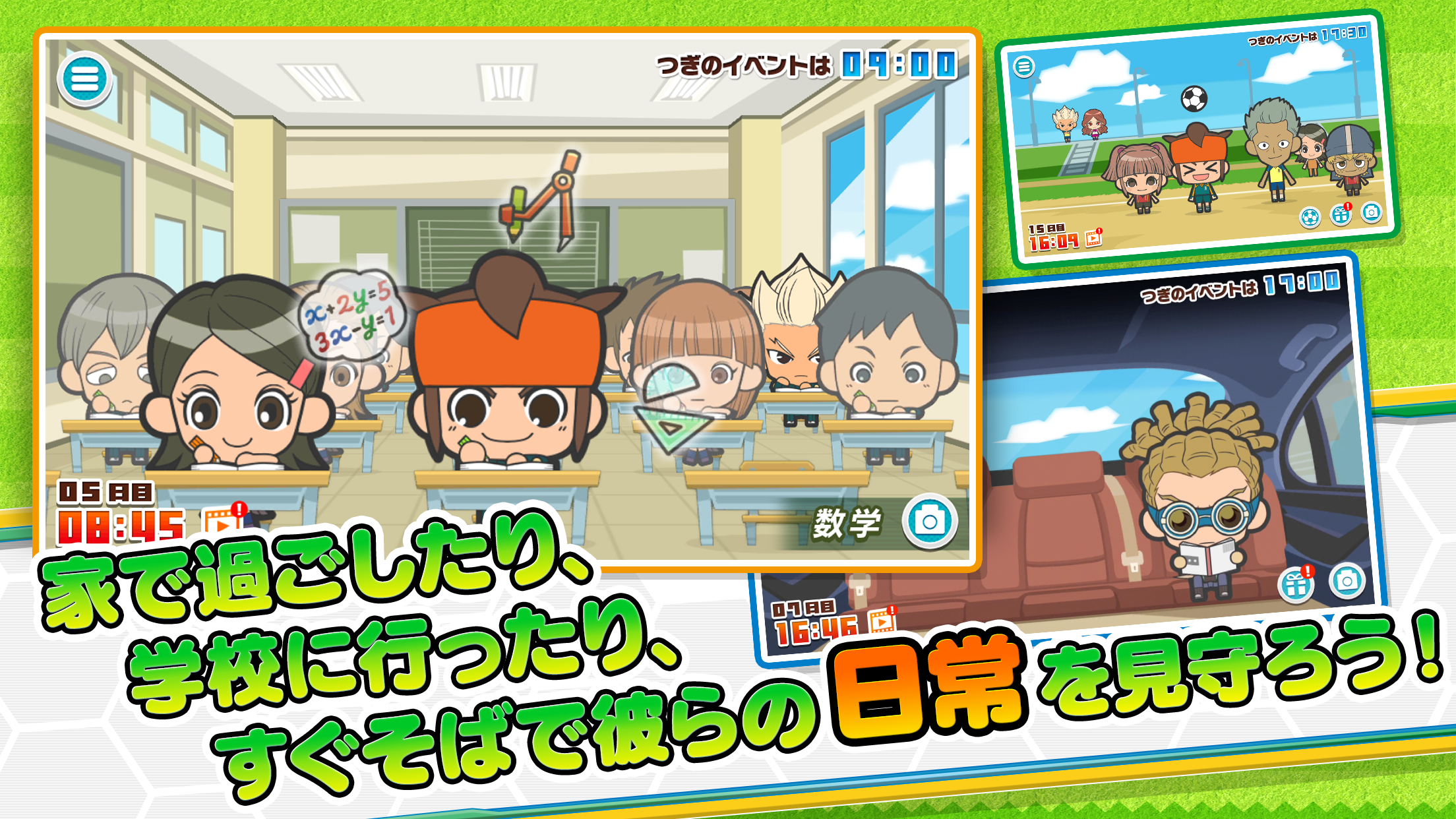 イナズマイレブン エブリデイ!!＋（プラス）