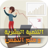 كتب التنمية البشرية - younes ahmed