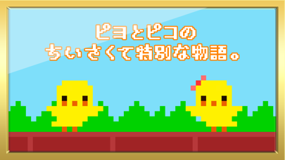 ぴよ〜ん！のおすすめ画像1