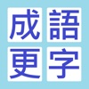 成語更正錯字