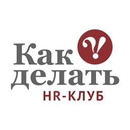 HR-Клуб «КАК ДЕЛАТЬ»