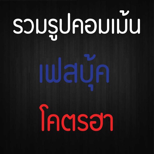 Haha - รวมรูปคอมเม้นเฟสโคตรฮา - AppWisp.com