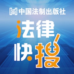 法律快搜