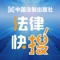 “法律快搜”App是中国法制出版社《中国政府法制及法律行业数字资源互动知识库》产品（zhishi