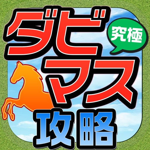 ダビマス究極攻略掲示板 For ダービースタリオンマスターズ By Kaoru Kobayashi