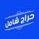 حراج شامل app icon - Shopping app for iPhone