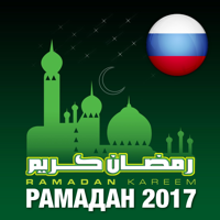 Рамадан 2017 - Календарь месяца Рамадан - Рамазан