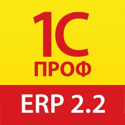 1С:ПРОФ: ERP 2.2