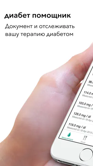 Скриншот диабет помощник на iPhone 1