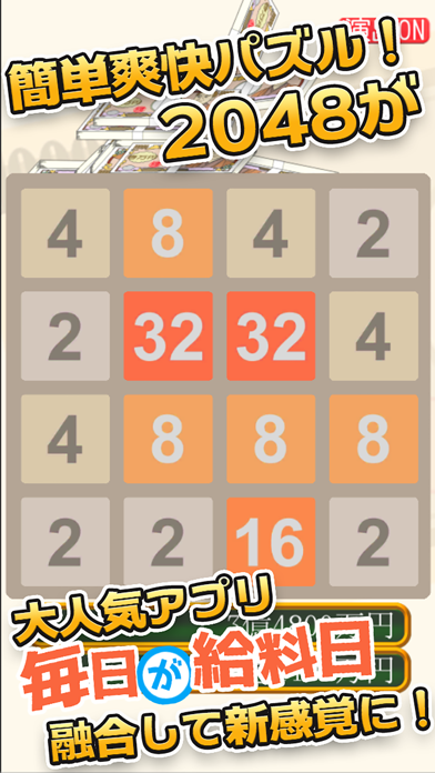 毎日が給料日2048のおすすめ画像1