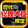 歴代総理大臣検定～日本の首相を学ぶ歴史クイズ～ - iPhoneアプリ