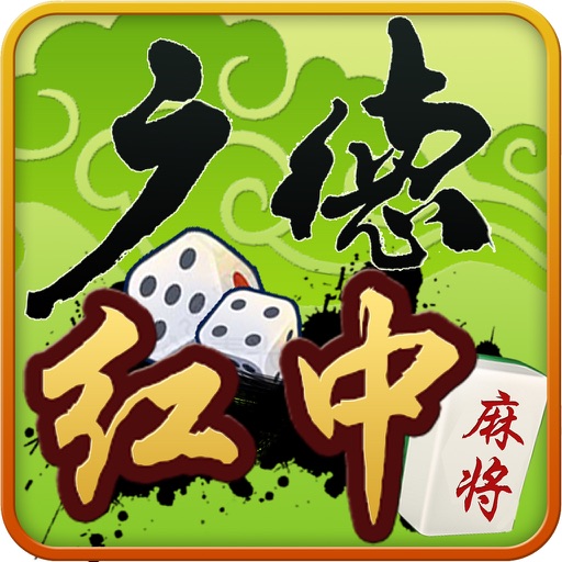 广德红中麻将—官方版 by 迅游