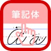 筆記体練習帳-iPad版-