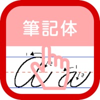 筆記体練習帳-iPad版-