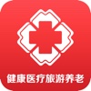 健康医疗旅游养老
