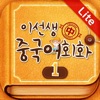 이선생 중국어 회화1 Lite - iPhoneアプリ