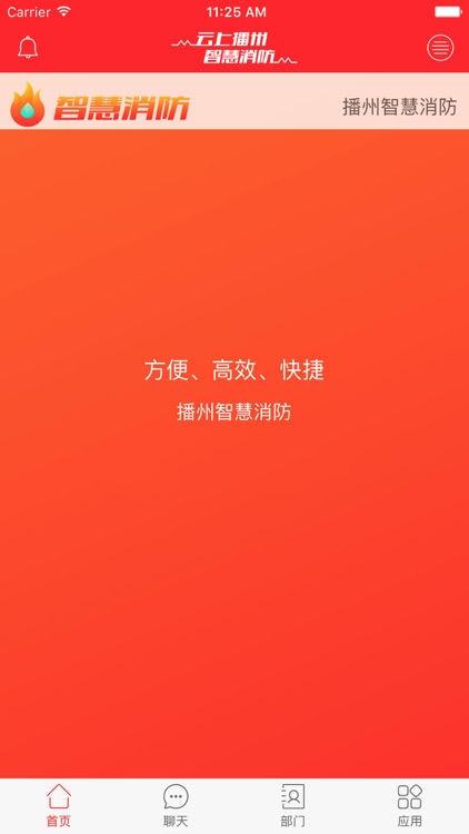 智慧消防 - 云上播州