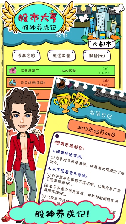股市大亨 - 股神养成记 screenshot-4